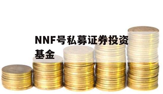 NNF号私募证券投资基金