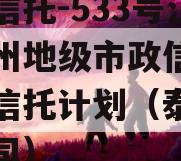 央企信托-533号江苏泰州地级市政信集合资金信托计划（泰州信托公司）