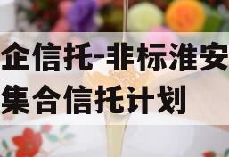 央企信托-非标淮安政信集合信托计划