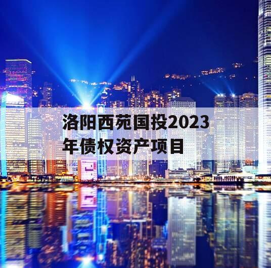 洛阳西苑国投2023年债权资产项目