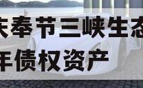 重庆奉节三峡生态2023年债权资产