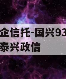 央企信托-国兴93江苏泰兴政信