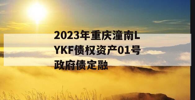 2023年重庆潼南LYKF债权资产01号政府债定融