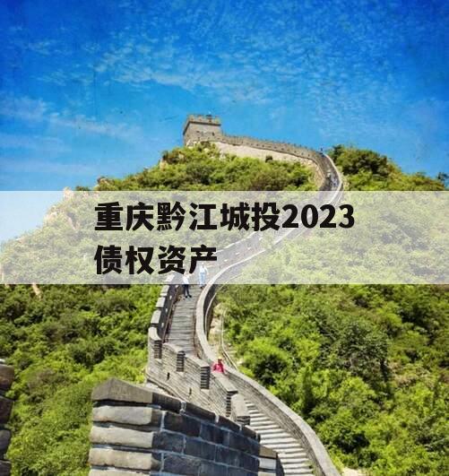 重庆黔江城投2023债权资产