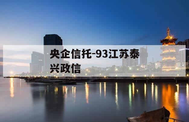 央企信托-93江苏泰兴政信