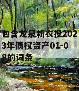 包含龙泉新农投2023年债权资产01-08的词条