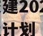 万盛交建2023年债权转让计划