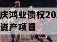 重庆鸿业债权2023年资产项目