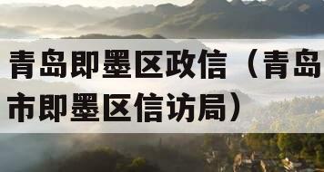 青岛即墨区政信（青岛市即墨区信访局）