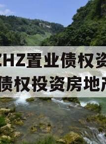 BZHZ置业债权资产（债权投资房地产）