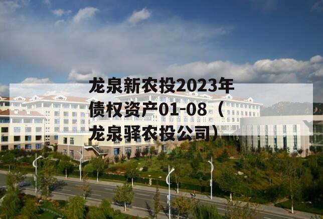 龙泉新农投2023年债权资产01-08（龙泉驿农投公司）