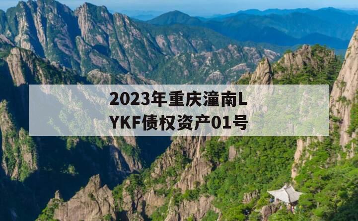 2023年重庆潼南LYKF债权资产01号