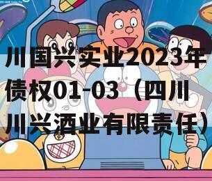 川国兴实业2023年债权01-03（四川川兴酒业有限责任）