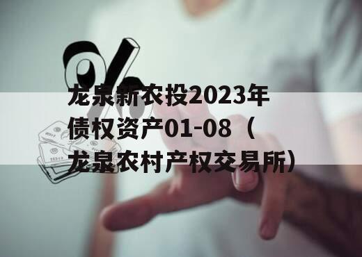 龙泉新农投2023年债权资产01-08（龙泉农村产权交易所）