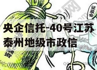 央企信托-40号江苏泰州地级市政信