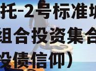 XX信托-2号标准城投债组合投资集合信托（城投债信仰）