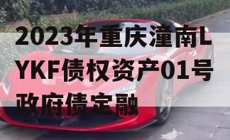 2023年重庆潼南LYKF债权资产01号政府债定融