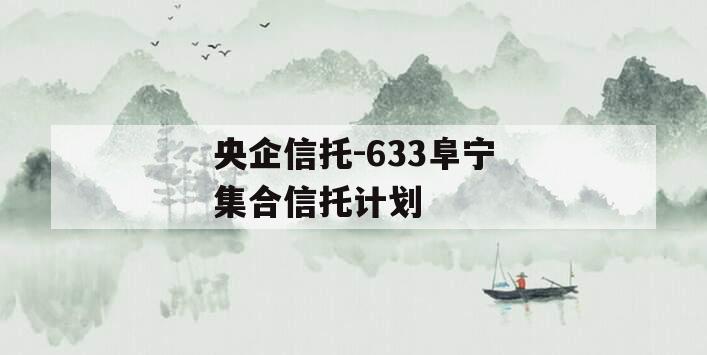 央企信托-633阜宁集合信托计划