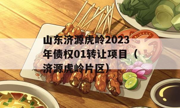 山东济源虎岭2023年债权01转让项目（济源虎岭片区）