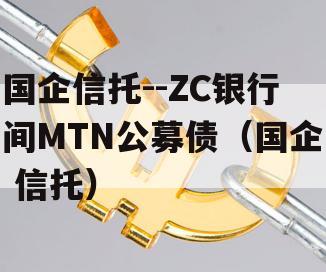 国企信托--ZC银行间MTN公募债（国企 信托）