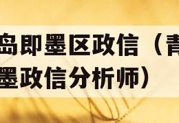 青岛即墨区政信（青岛即墨政信分析师）