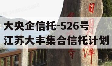 大央企信托-526号江苏大丰集合信托计划