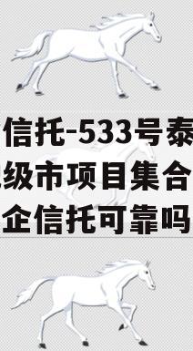 央企信托-533号泰州地级市项目集合信托（央企信托可靠吗）