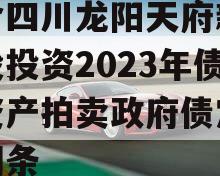 包含四川龙阳天府新区建设投资2023年债权资产拍卖政府债定融的词条