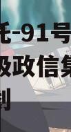 央企信托-91号江苏泰州市级政信集合资金信托计划