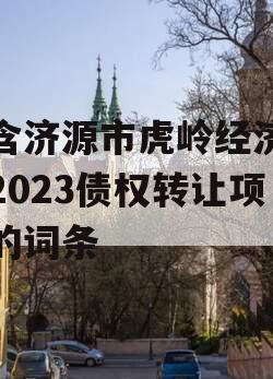 包含济源市虎岭经济发展2023债权转让项目的词条