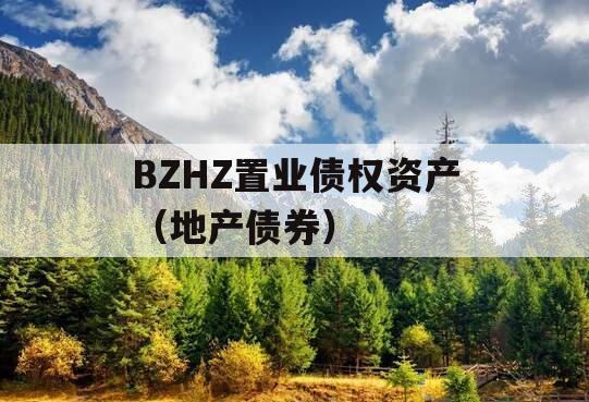 BZHZ置业债权资产（地产债券）