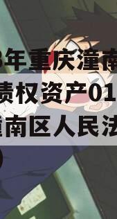 2023年重庆潼南LYKF债权资产01号]（潼南区人民法院拍卖网）