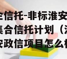 央企信托-非标淮安政信集合信托计划（江苏淮安政信项目怎么样）