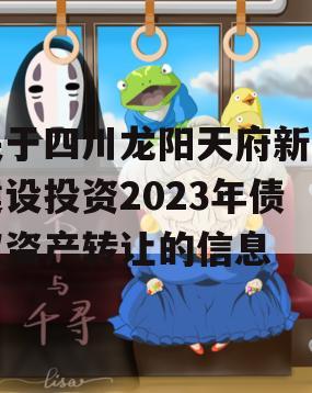 关于四川龙阳天府新区建设投资2023年债权资产转让的信息