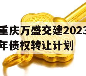 重庆万盛交建2023年债权转让计划