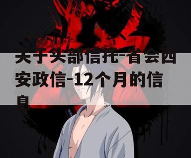 关于头部信托-省会西安政信-12个月的信息