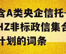 包含A类央企信托-浙江HZ非标政信集合信托计划的词条