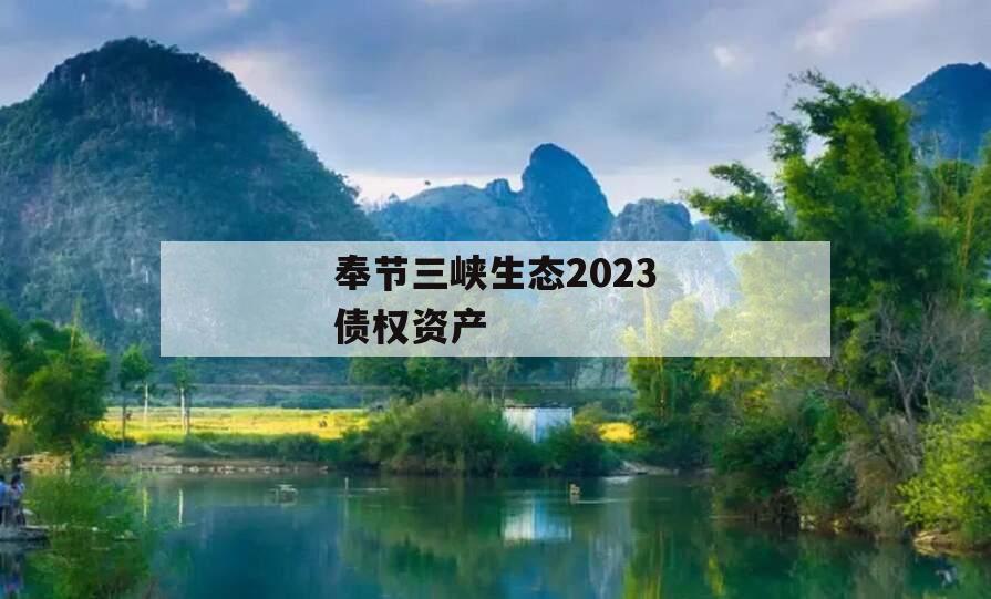 奉节三峡生态2023债权资产