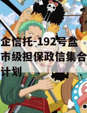 央企信托-192号盐城市级担保政信集合信托计划