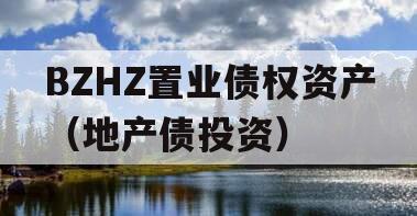 BZHZ置业债权资产（地产债投资）