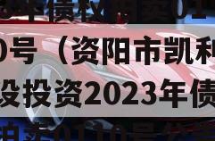 资阳市凯利建设投资2023年债权拍卖01-10号（资阳市凯利建设投资2023年债权拍卖0110号公告）