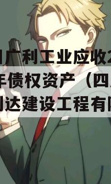 四川广利工业应收2023年债权资产（四川广利达建设工程有限公司）