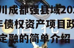 四川成都强县域2023年债权资产项目政府债定融的简单介绍