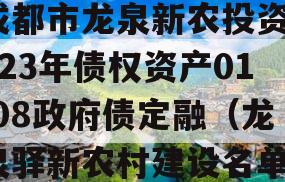 成都市龙泉新农投资2023年债权资产01-08政府债定融（龙泉驿新农村建设名单）