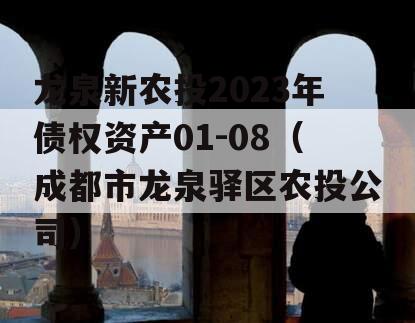 龙泉新农投2023年债权资产01-08（成都市龙泉驿区农投公司）