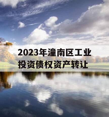 2023年潼南区工业投资债权资产转让