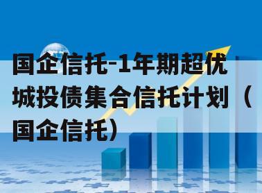 国企信托-1年期超优城投债集合信托计划（国企信托）