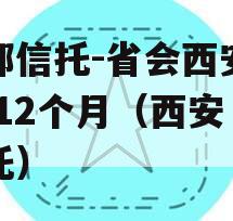 头部信托-省会西安政信-12个月（西安 信托）