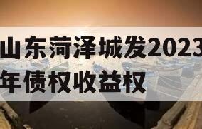 山东菏泽城发2023年债权收益权