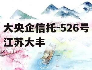 大央企信托-526号江苏大丰